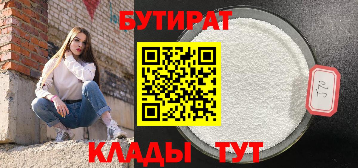 Бутират бутик Ногинск