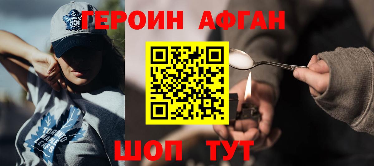 ГЕРОИН афганец Ногинск
